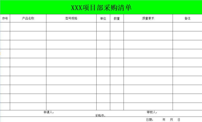 采购清单表格