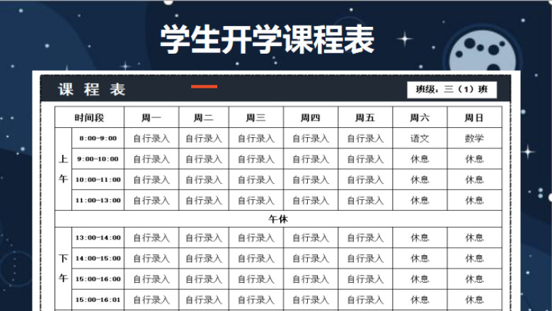 学生开学课程表