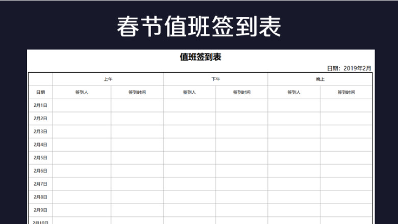 春节值班签到表