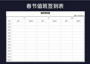 春节值班签到表