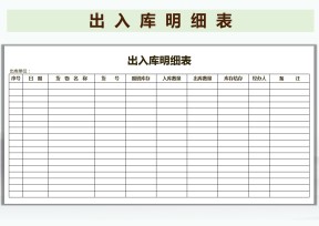 出入库明细表