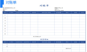 对账单模版