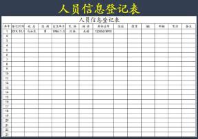人员信息登记表