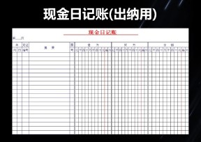 现金日记账(出纳用)