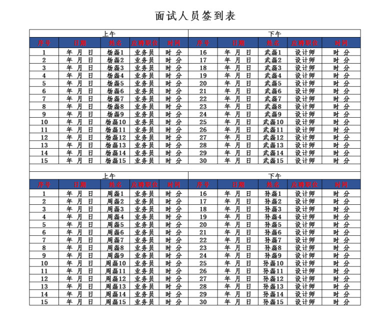 面试人员登记表