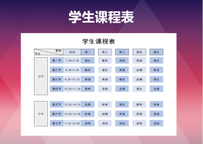 学生课程表