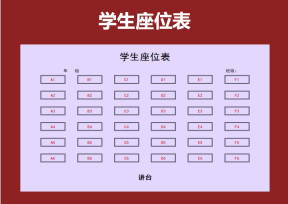 学生座位表