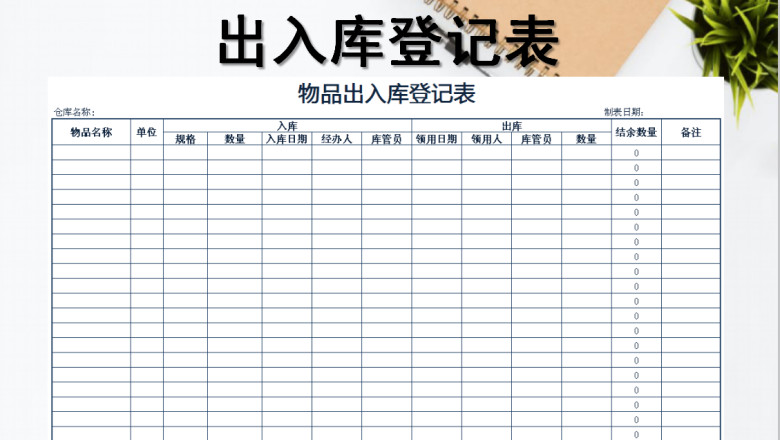 出入库登记表