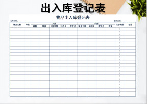 出入库登记表