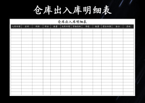 仓库出入库明细表