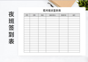 夜间值班签到表