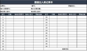 票据出入库登记本