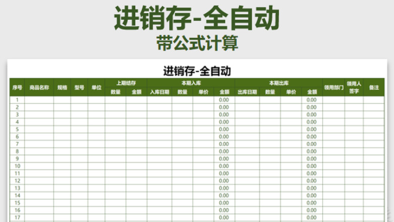 进销存-全自动