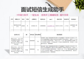 hr通知面试短信自动生成助手