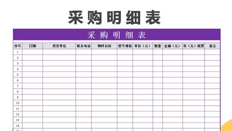 采购明细表（实用）