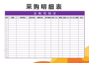 采购明细表（实用）