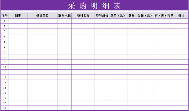 采购明细表（实用）
