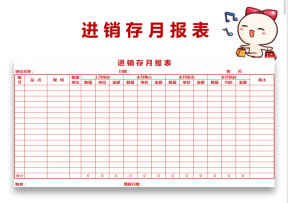进销存月报表