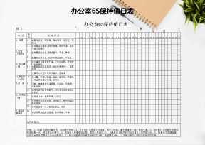 办公室6S保持值日表