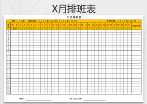 排班表模板
