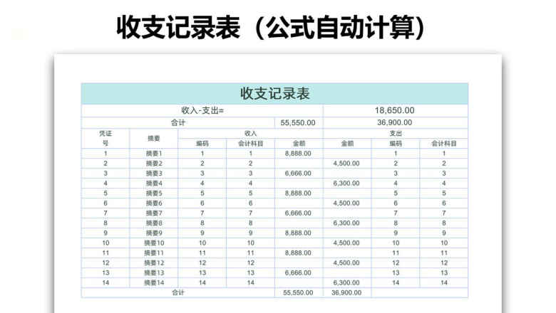 收支记录表（公式自动计算）
