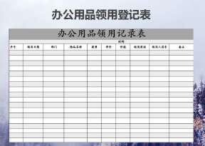 办公用品领用登记表