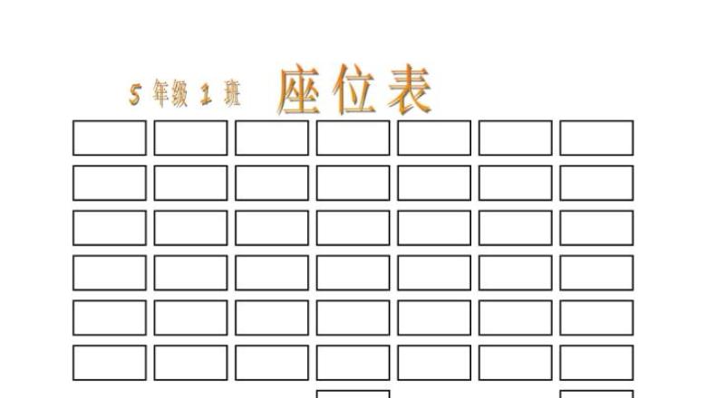 座位表