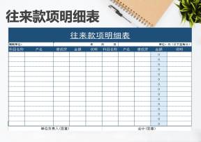 往来帐明细表