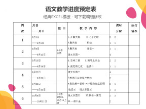 语文教学进度预定表