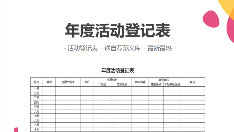 年度活动登记表