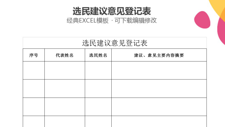 选民建议意见登记表