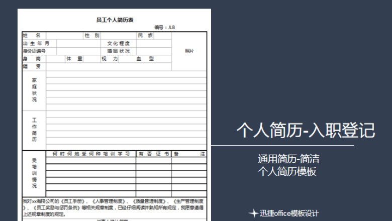 求职入职登记表-个人简历