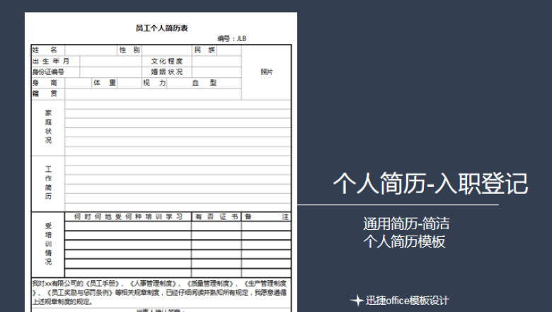 求职入职登记表-个人简历