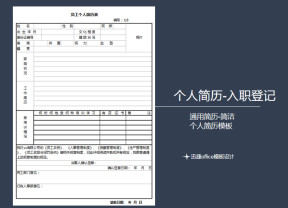 求职入职登记表-个人简历