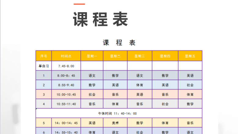 课程表
