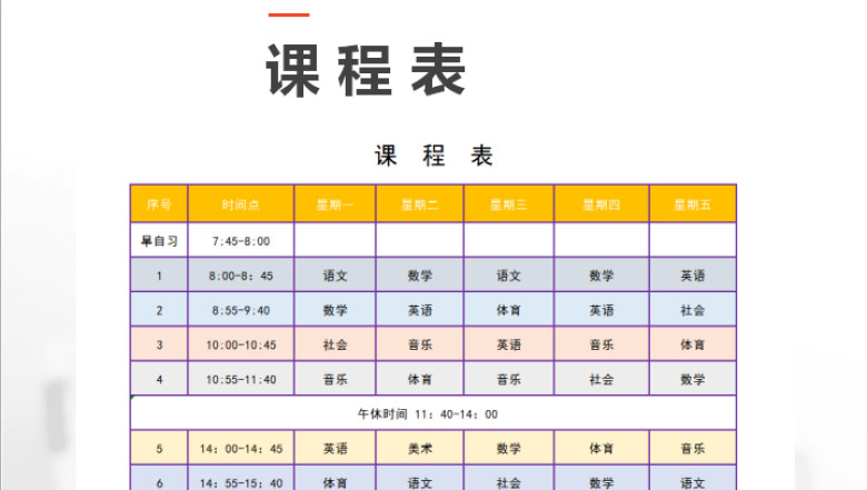 课程表