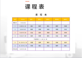 课程表