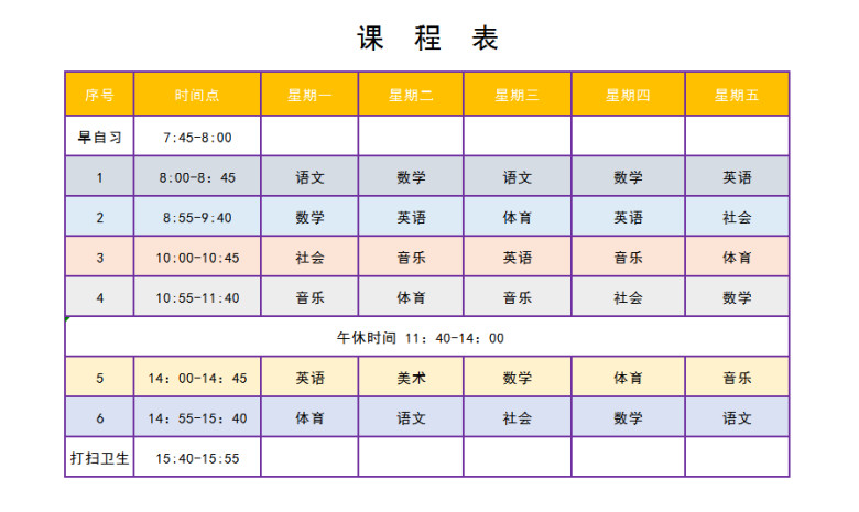 课程表
