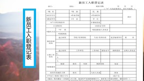 新员工入职登记表