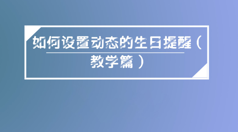 如何设置动态的生日提醒（教学篇）