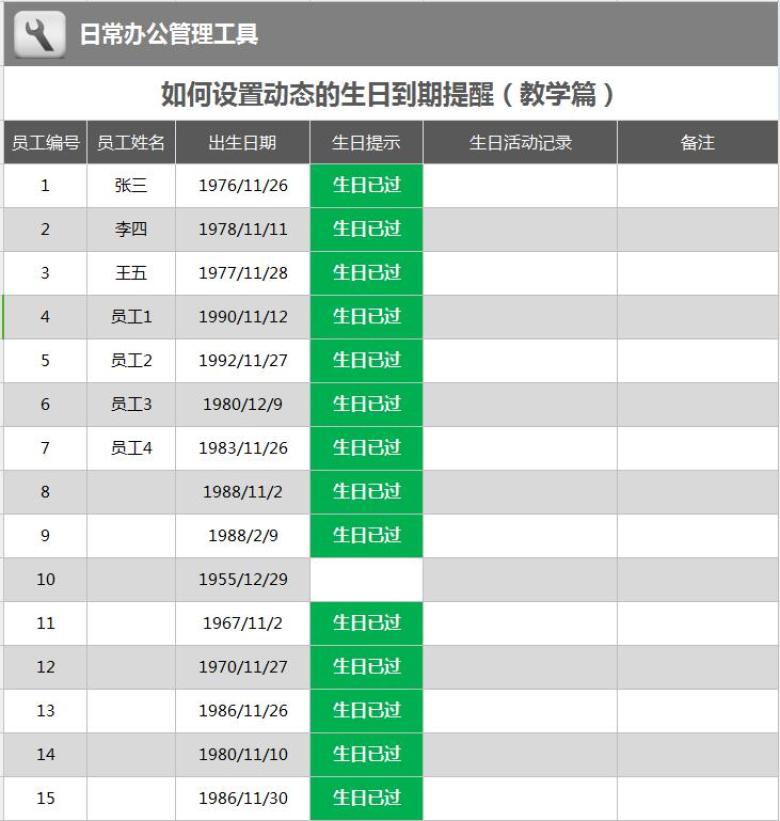 如何设置动态的生日提醒（教学篇）