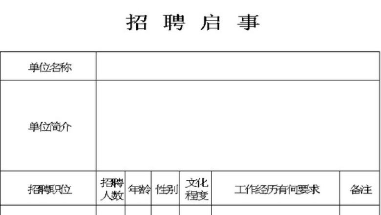 企业单位招聘表格