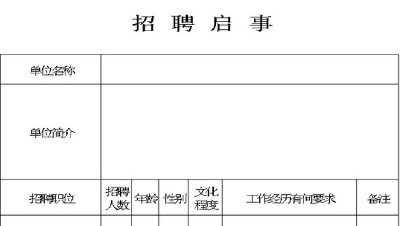 企业单位招聘表格