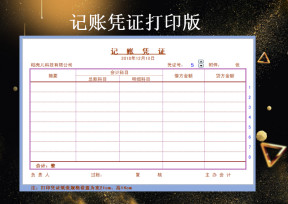 记账凭证打印模板