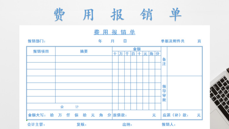 费用报销单