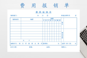 费用报销单