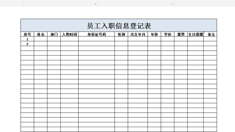 员工入职信息登记表