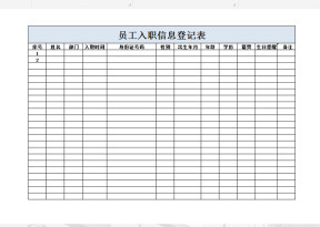 员工入职信息登记表