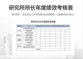 研究所所长年度绩效考核表