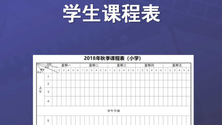 小学课程表